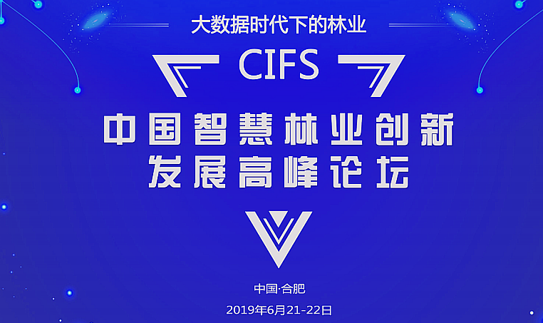 CIFS2019中国智慧林业.png