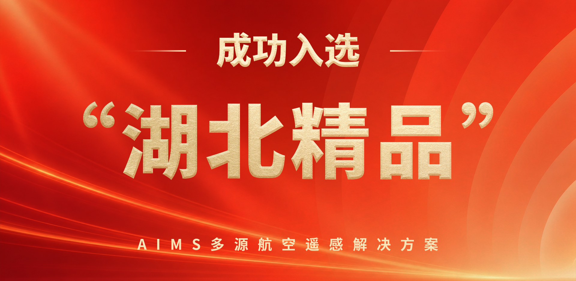 AIMS多模态航摄仪的研制与规模化应用关键技术