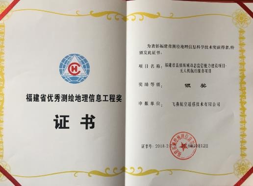 飞燕航空遥感荣获“福建省优秀测绘地理信息工程奖”