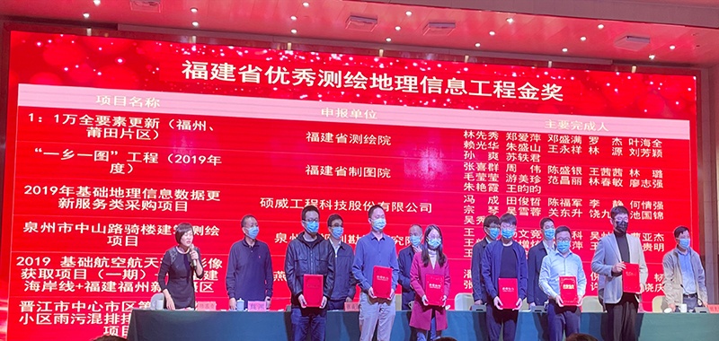 福建省优秀测绘地理信息工程奖金奖领奖