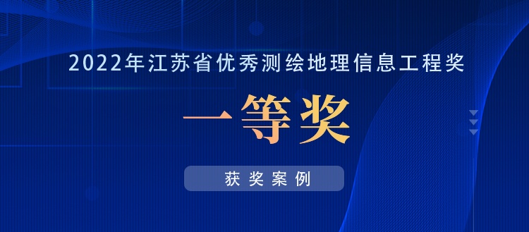 获奖案例丨江苏省首次获取全省0.2米分辨率航空影像