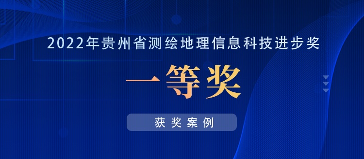 获奖案例丨创新“数据+应用”，共建实景三维贵阳