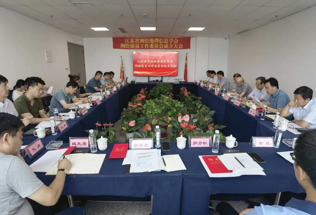 江苏省测绘地理信息学会测绘质量工作委员会成立大会在飞燕遥感召开