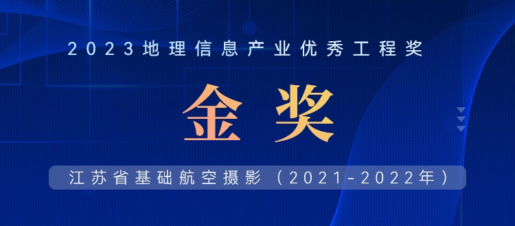 首飞0.2米全省，飞燕遥感荣获2023地理信息产业优秀工程金奖