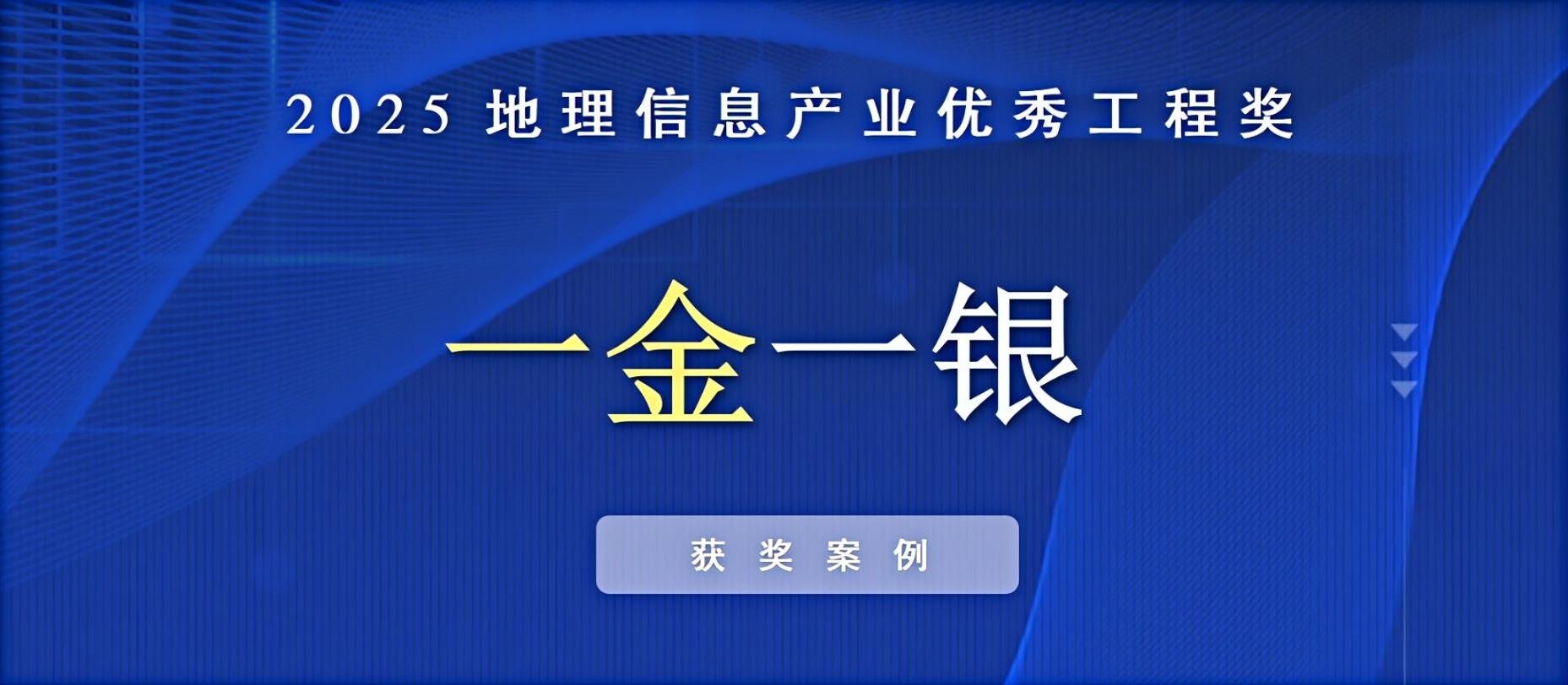 一金一银！飞燕遥感荣获中国地理信息产业优秀工程奖！