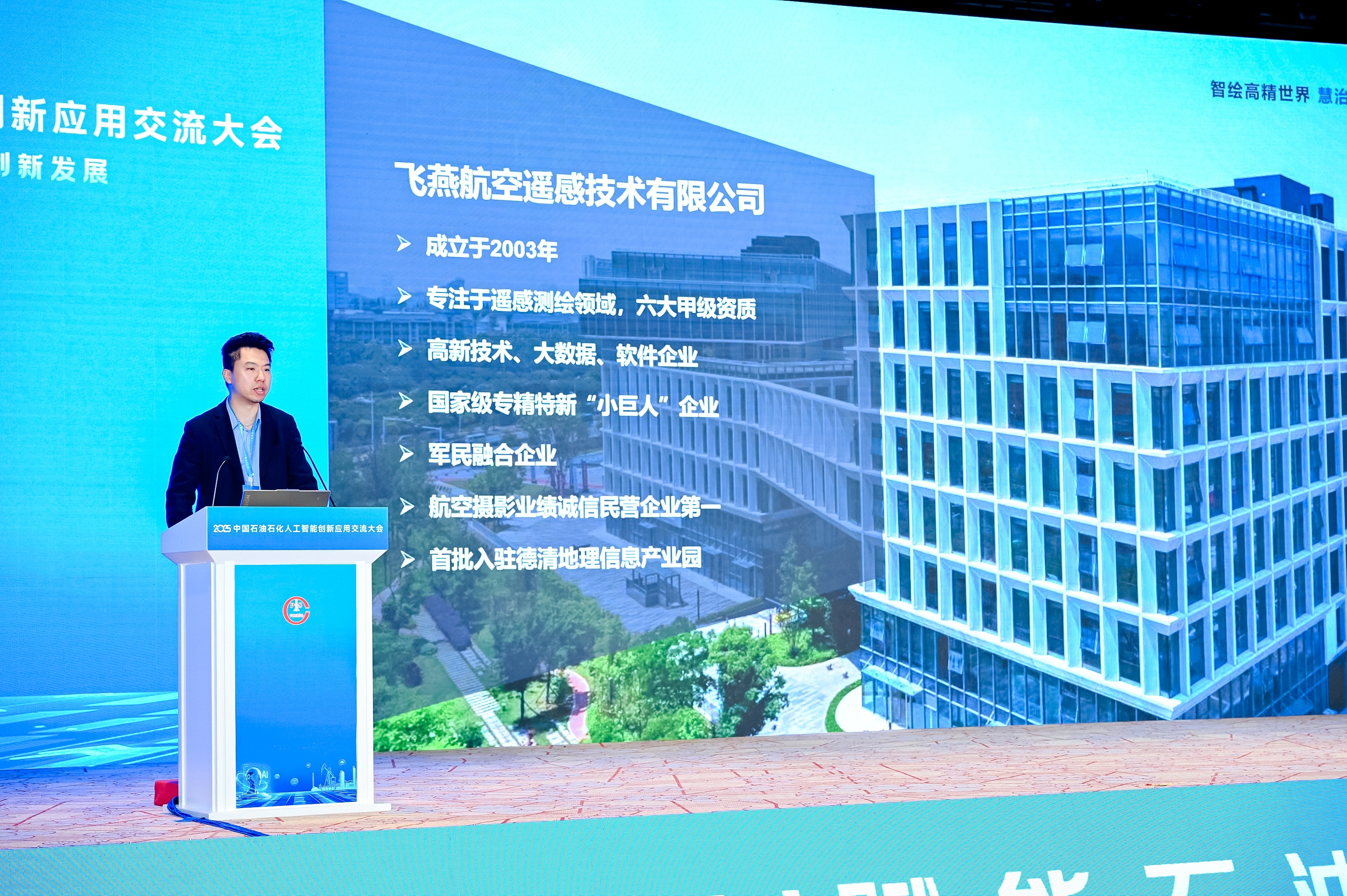 多模态遥感+AI，飞燕遥感亮相2025中国石油石化企业信息技术交流大会！