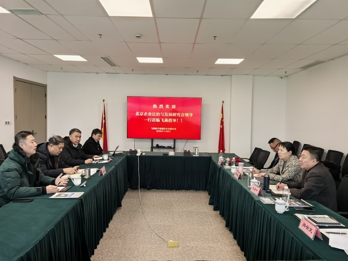 北京企业法治与发展研究会赴飞燕遥感调研