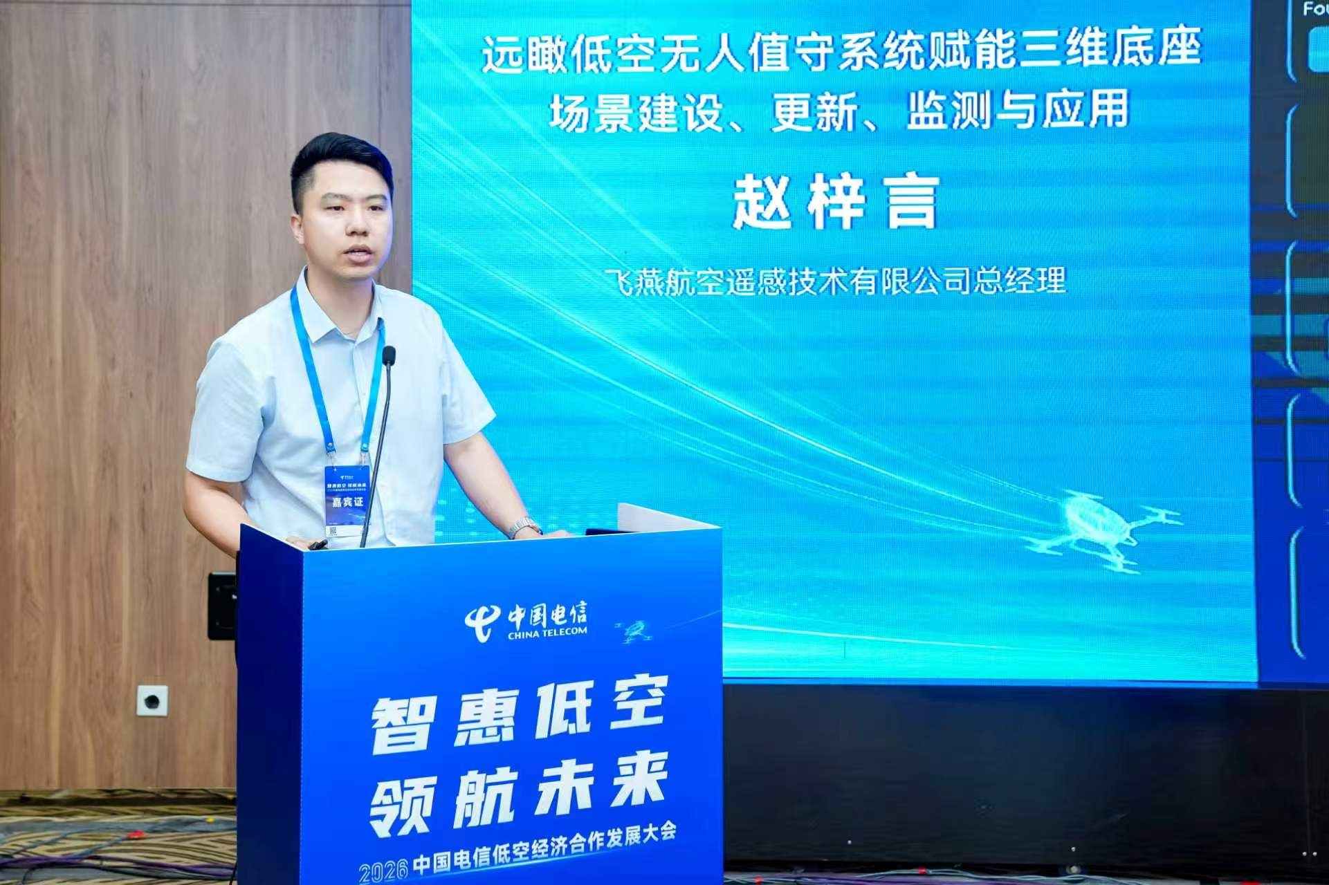 如何绘好低空经济的三维底座？这场大会上，飞燕遥感给出了答案