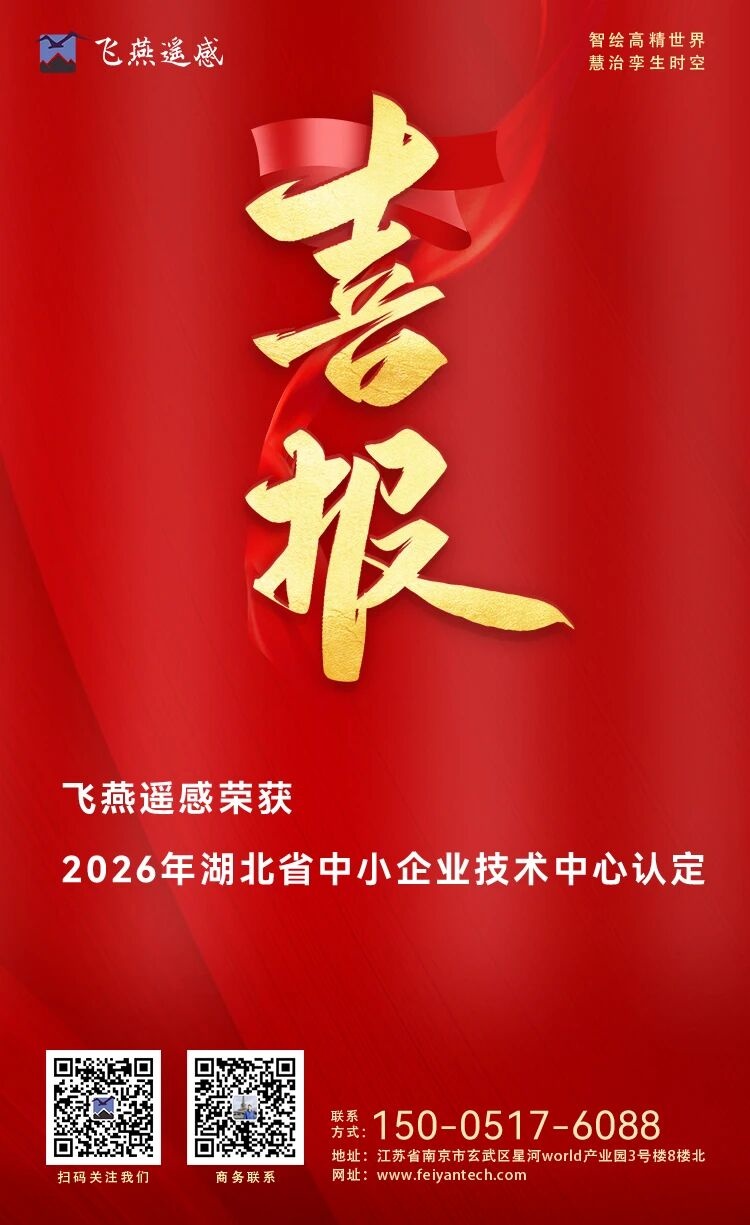 喜报！飞燕遥感荣获2026年湖北省中小企业技术中心认定