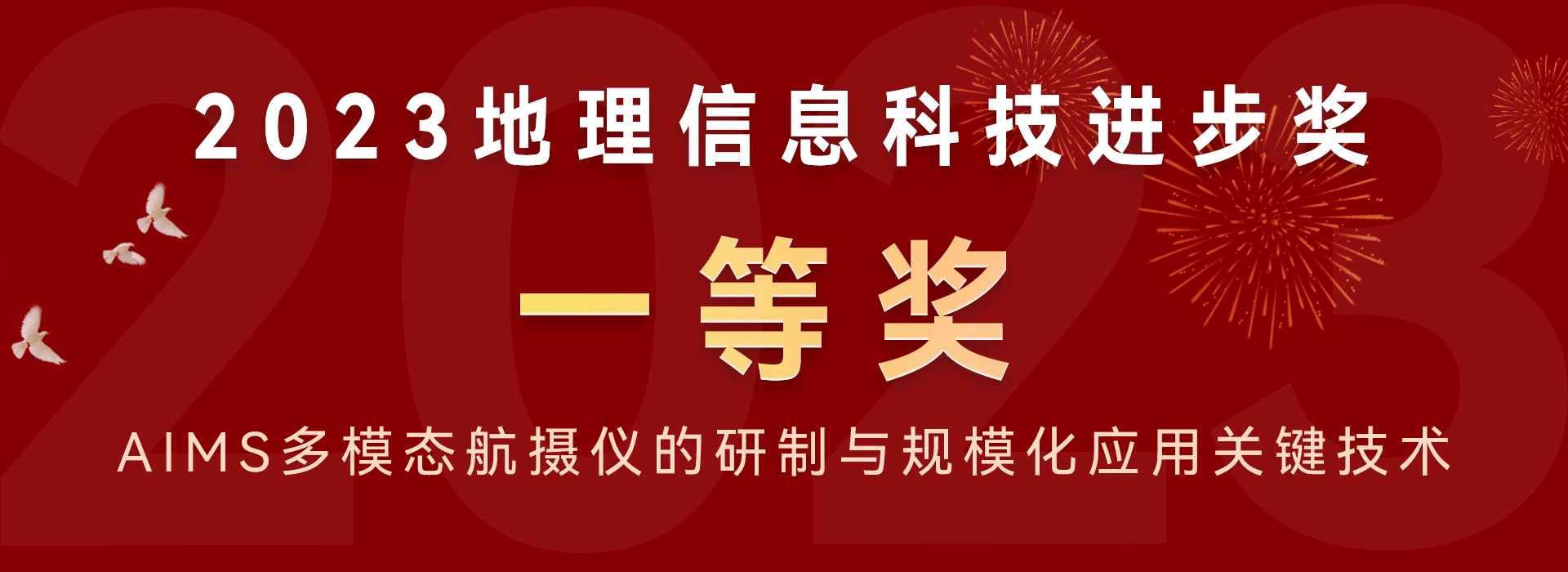 2023地理信息科技进步奖 一等奖aims